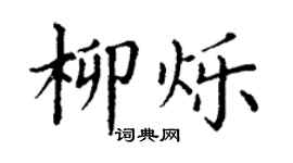 丁謙柳爍楷書個性簽名怎么寫