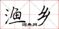 侯登峰漁鄉楷書怎么寫