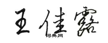 駱恆光王佳露行書個性簽名怎么寫