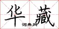 荊霄鵬華藏楷書怎么寫