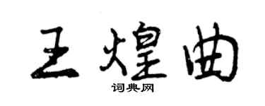 曾慶福王煌曲行書個性簽名怎么寫