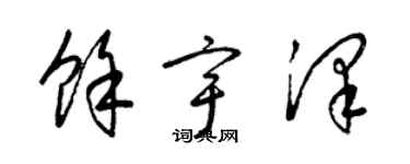 梁錦英余宇澤草書個性簽名怎么寫