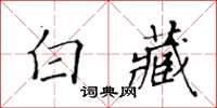 黃華生白藏楷書怎么寫