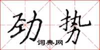 侯登峰勁勢楷書怎么寫