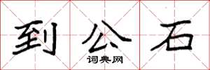 袁強到公石楷書怎么寫