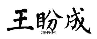 翁闓運王盼成楷書個性簽名怎么寫