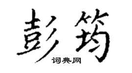 丁謙彭筠楷書個性簽名怎么寫