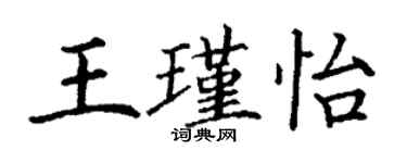丁謙王瑾怡楷書個性簽名怎么寫