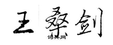 曾慶福王桑劍行書個性簽名怎么寫