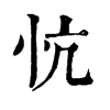 𨨵在康熙字典中的解釋_𨨵康熙字典