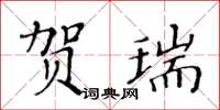 黃華生賀瑞楷書怎么寫