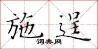 黃華生施逞楷書怎么寫