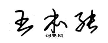 朱錫榮王本能草書個性簽名怎么寫