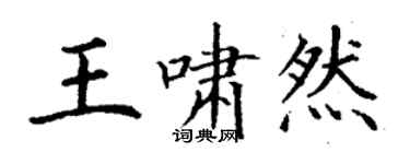 丁謙王嘯然楷書個性簽名怎么寫