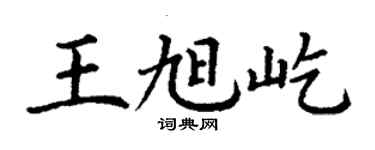 丁謙王旭屹楷書個性簽名怎么寫