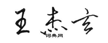 駱恆光王傑玄行書個性簽名怎么寫