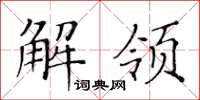 黃華生解領楷書怎么寫