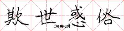 侯登峰欺世惑俗楷書怎么寫