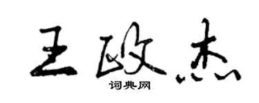 曾慶福王政傑行書個性簽名怎么寫