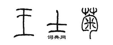 陳墨王士菊篆書個性簽名怎么寫