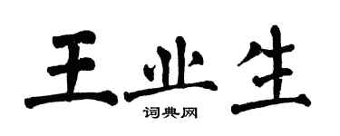 翁闓運王業生楷書個性簽名怎么寫