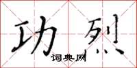 黃華生功烈楷書怎么寫