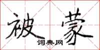 侯登峰被蒙楷書怎么寫