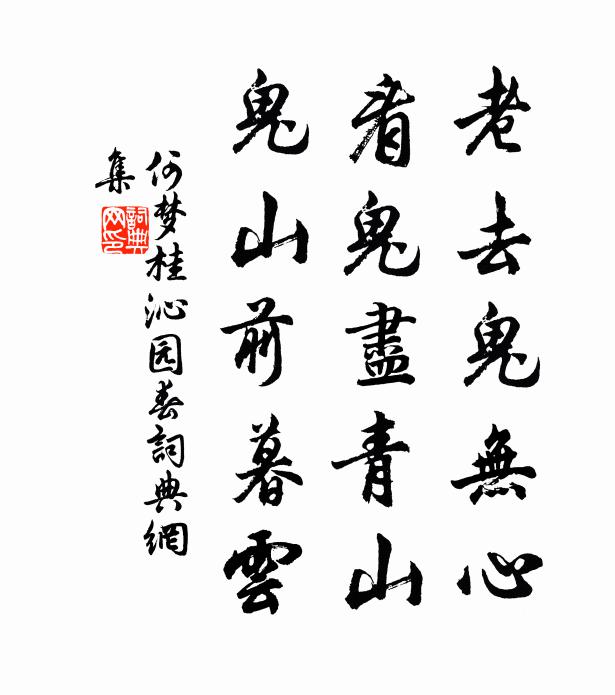 東園北寺非無約，瘦骨禁寒未敢前 詩詞名句