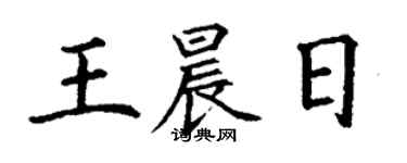 丁謙王晨日楷書個性簽名怎么寫