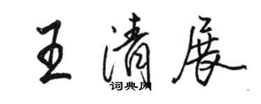 駱恆光王清展行書個性簽名怎么寫