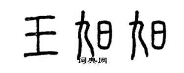 曾慶福王旭旭篆書個性簽名怎么寫