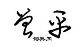 朱錫榮曾平草書個性簽名怎么寫