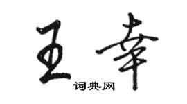駱恆光王幸行書個性簽名怎么寫