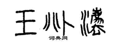 曾慶福王兆法篆書個性簽名怎么寫