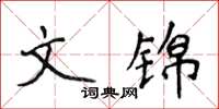 侯登峰文錦楷書怎么寫