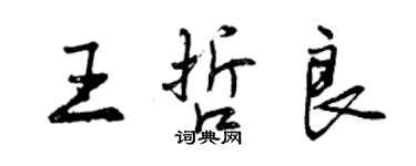 曾慶福王哲良行書個性簽名怎么寫