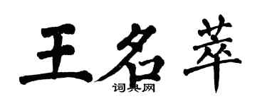 翁闓運王名萃楷書個性簽名怎么寫