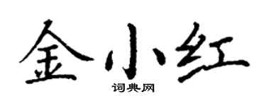 丁謙金小紅楷書個性簽名怎么寫