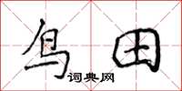 侯登峰鳥田楷書怎么寫