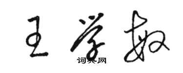 駱恆光王學敏草書個性簽名怎么寫