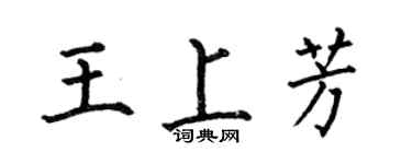 何伯昌王上芳楷書個性簽名怎么寫