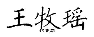 丁謙王牧瑤楷書個性簽名怎么寫