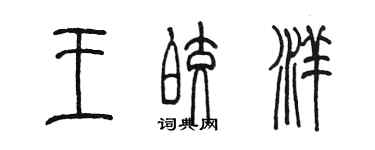 陳墨王皎洋篆書個性簽名怎么寫