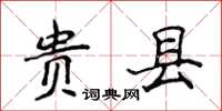 侯登峰貴縣楷書怎么寫