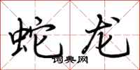 荊霄鵬蛇龍行書怎么寫