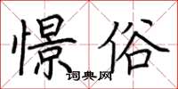 荊霄鵬憬俗楷書怎么寫