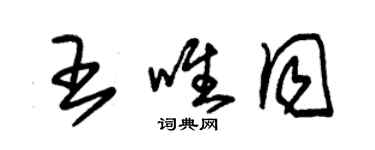 朱錫榮王唯同草書個性簽名怎么寫