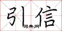 荊霄鵬引信楷書怎么寫