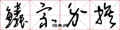 劉少英鱗宗介族草書怎么寫