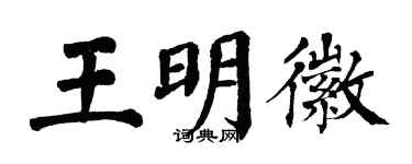 翁闓運王明徽楷書個性簽名怎么寫